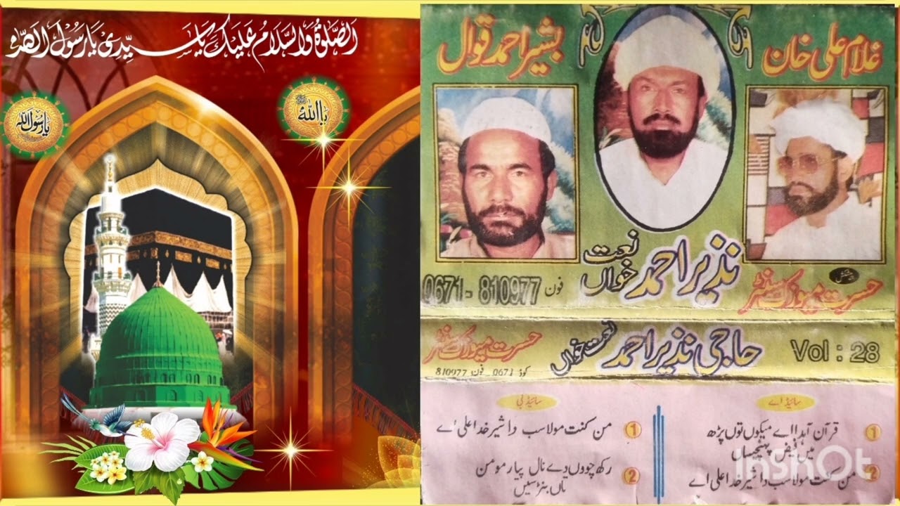 شاعر اھلسنت جاجی نزیر احمد نزیر ساتھی غلام علی اور بشیر احمدقوال کے ساتھ پارٹ 1