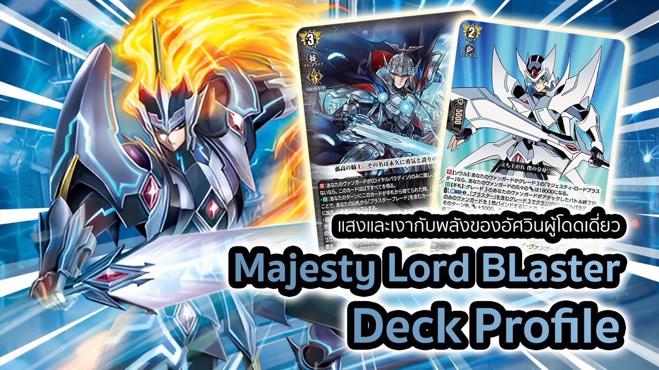 [D-Standard] | Majesty Lord Blaster Deck Profile (DZ-BT12) | แสงและความมืดกับอัศวินผู้โดดเดี่ยว