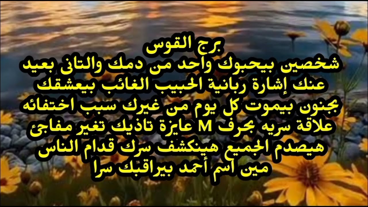 برج القوس شخصين بيحبوك واحد من دمك والتانى بعيد عنك الحبيب الغائب بيعشقك وبيموت فيك 