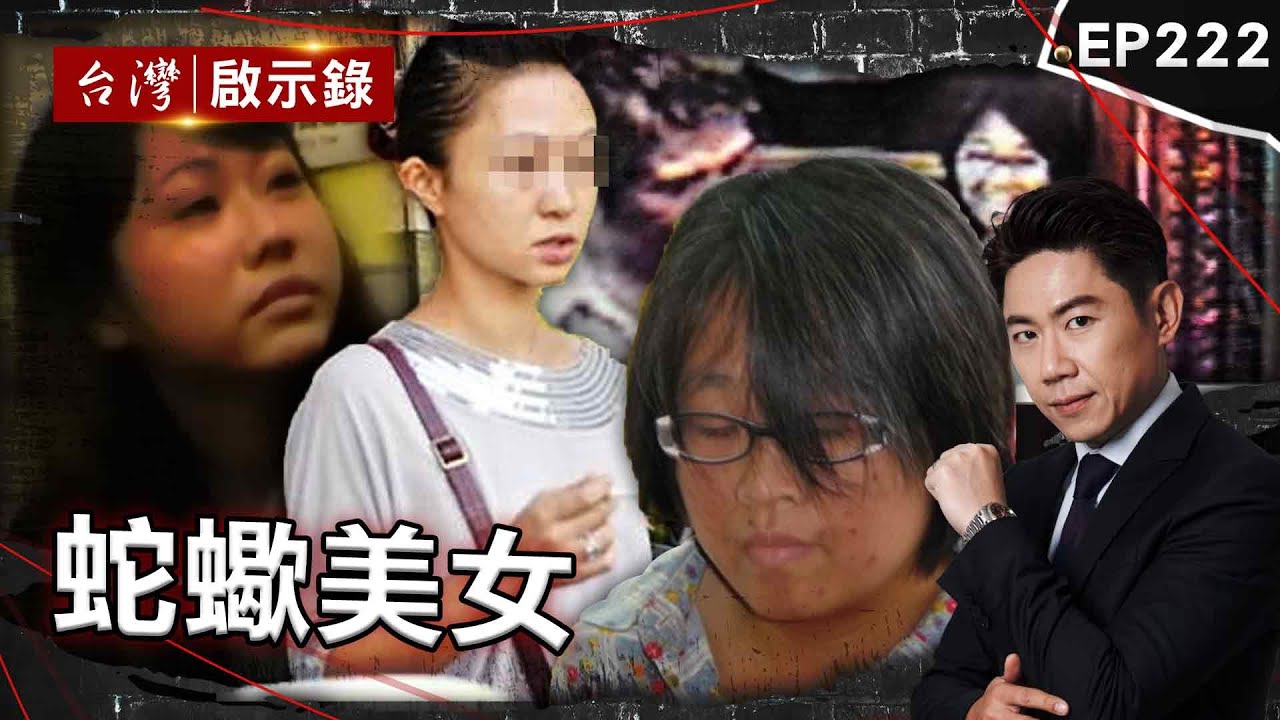 《蛇蠍美女》蛇蠍女慫恿殺夫裝可憐卸責？目睹命案遇警蒐證還談笑風生？/甜美老闆娘誘騙乾弟殺夫！公婆痛斥：該判死！/蛇蠍女洗劫奪命3運將！才因詐騙入獄假釋又犯案？【@台灣啟示錄|洪培翔】