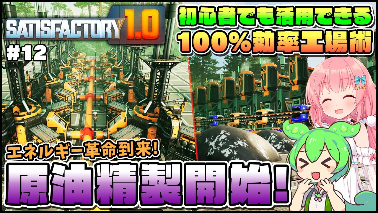 【Satisfactory】初心者でも活用できる！効率的で失敗しない燃料発電の始め方！ #12【ゆっくり実況】