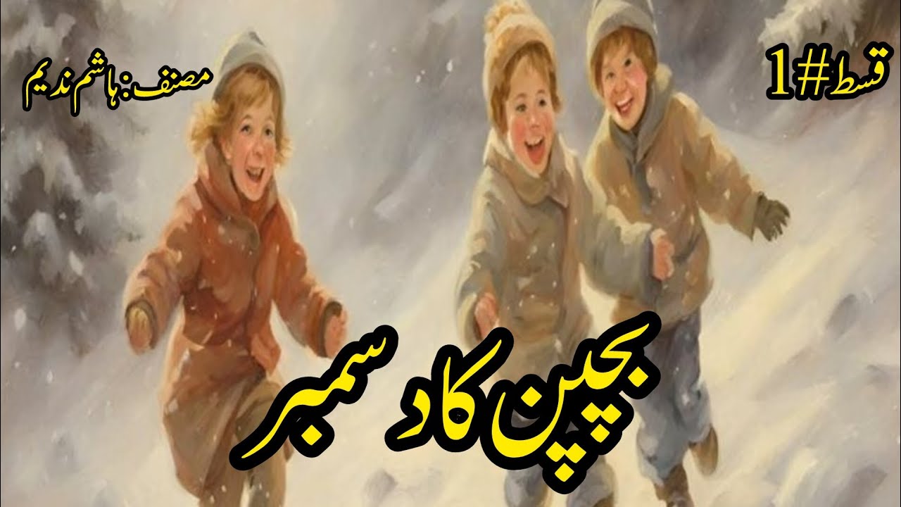 Episode-1 Bachpan Ka December By Hashim Nadeem | Novels By Aleeza | Urdu Audio Book