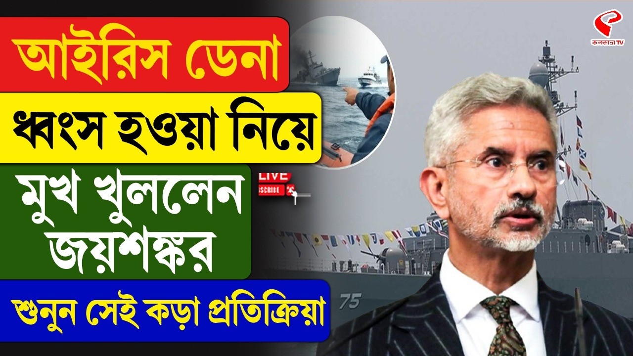S. Jaishankar | IRIS Dena | আইরিস ডেনা ধ্বং/স হওয়া নিয়ে মুখ খুললেন জয়শঙ্কর