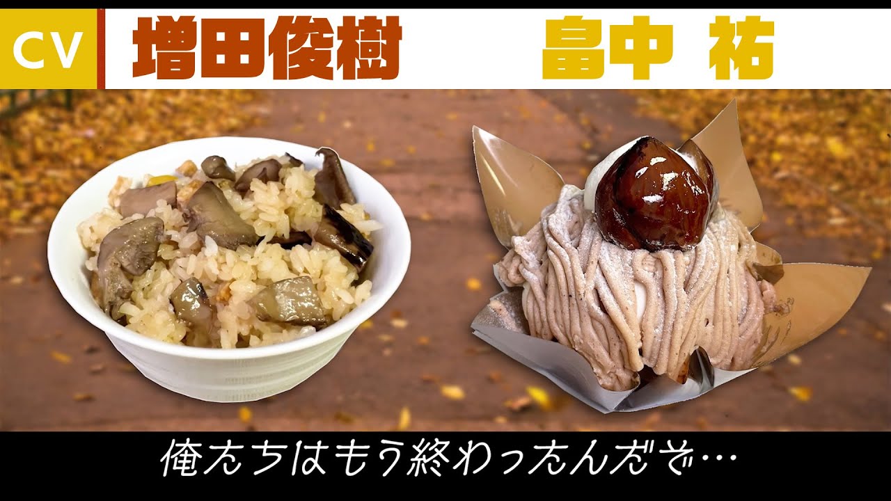 【増田俊樹×畠中 祐】松茸ごはんとモンブランの甘くて苦い恋の物語