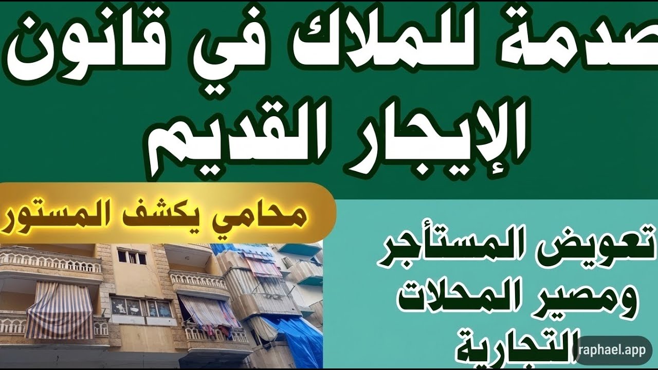 فرحة المستاجرين وصدمة الملاك كل الطعون علي قرارا المحافظين سيتم قبوله تعديلات جديدة بالايجار القديم