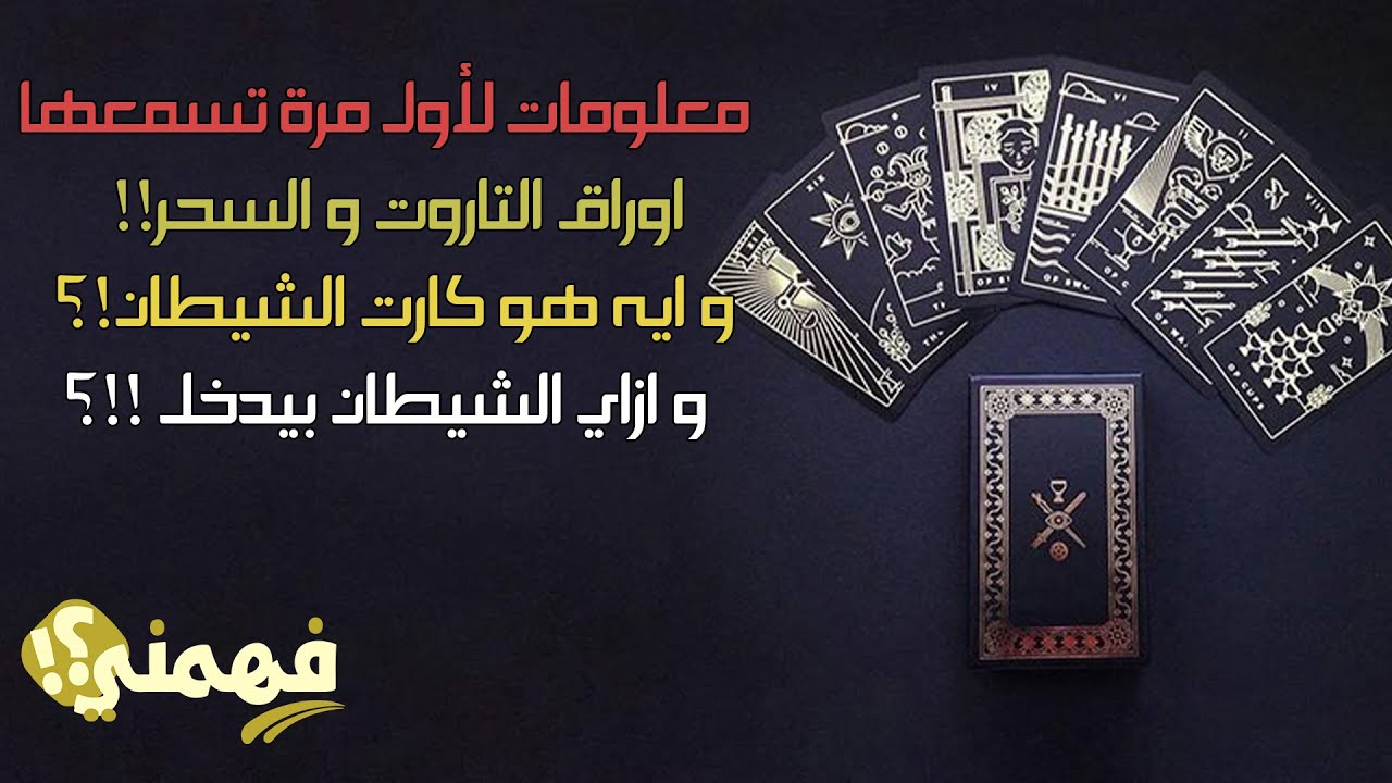 معلومات لأول مرة تسمعها ‼️ 😱ما علاقة قراءة أوراق التاروت بالسحر ⁉️و ايه هو كارت الشيطان ‼️👹