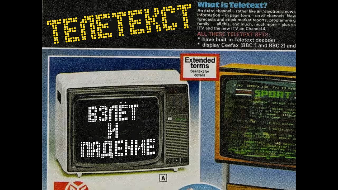 Взлёт и падение телетекста [neo]