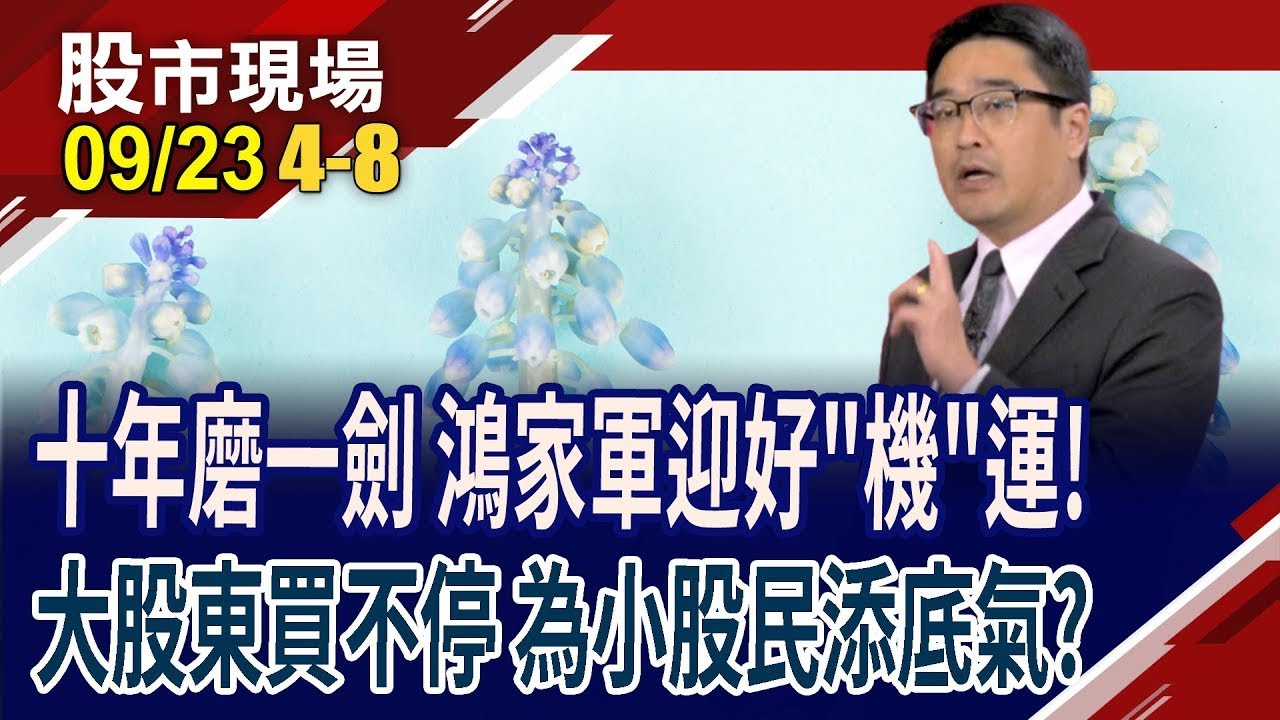 大戶持股增加,散戶人數降低 鴻海睡獅乍醒,準備攻擊鴻準 廣宇 樺漢傾一己之力,追逐機器人! || 20250923第4/8段 股市現場-鄭明娟 曾志翔-非凡股市現場