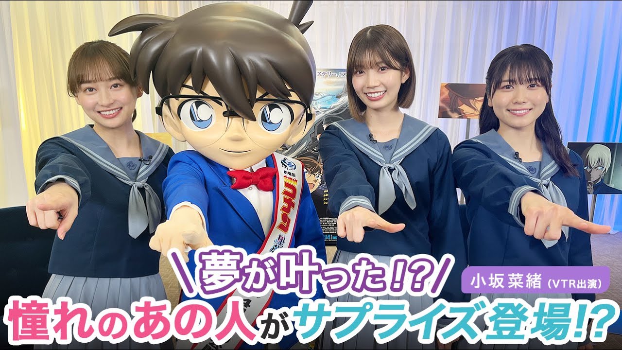 日向坂46 影山優佳・高本彩花・小坂菜緒・丹生明里 「ひなこい」× 劇場版『名探偵コナン 黒鉄の魚影』コラボ決定記念特番