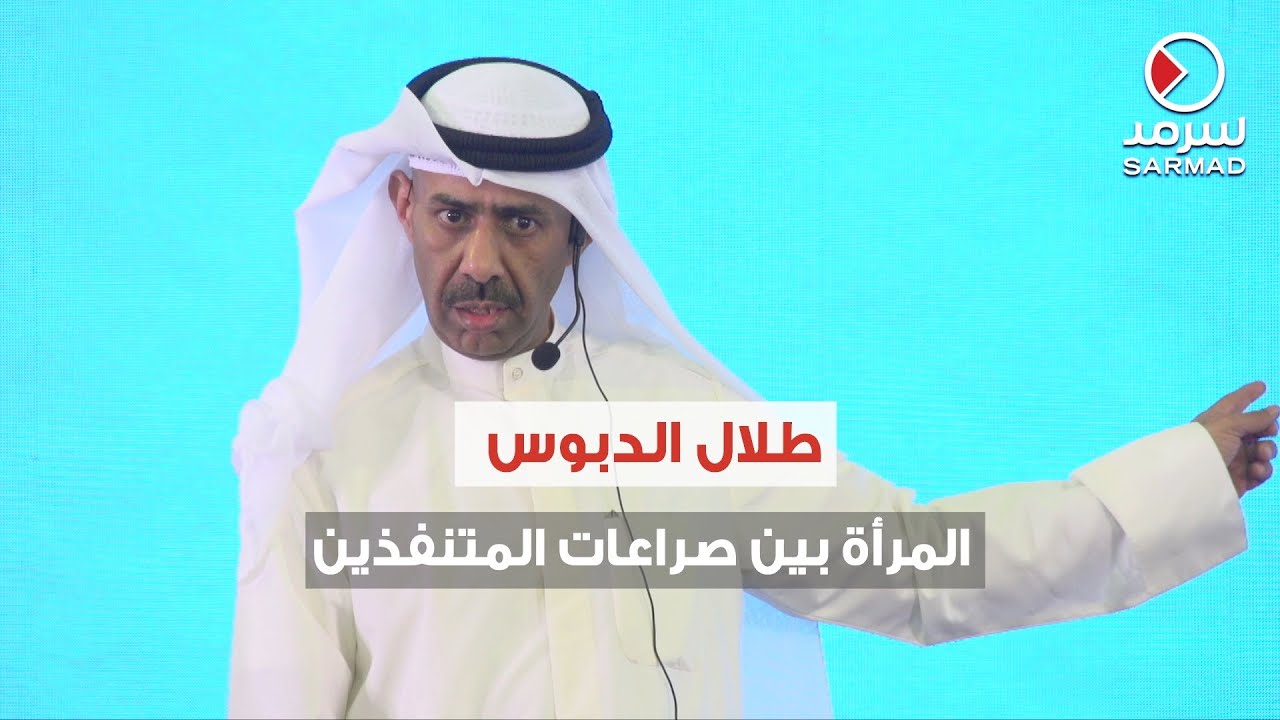 كلمة مرشح الدائرة الخامسة طلال الدبوس في ندوته الانتخابية بعنوان