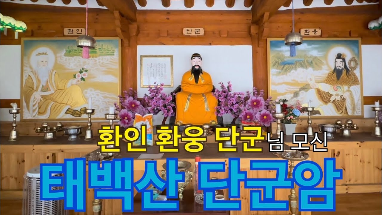 환인 환웅 단군님 모신, 태백산 단군암을 소개합니다