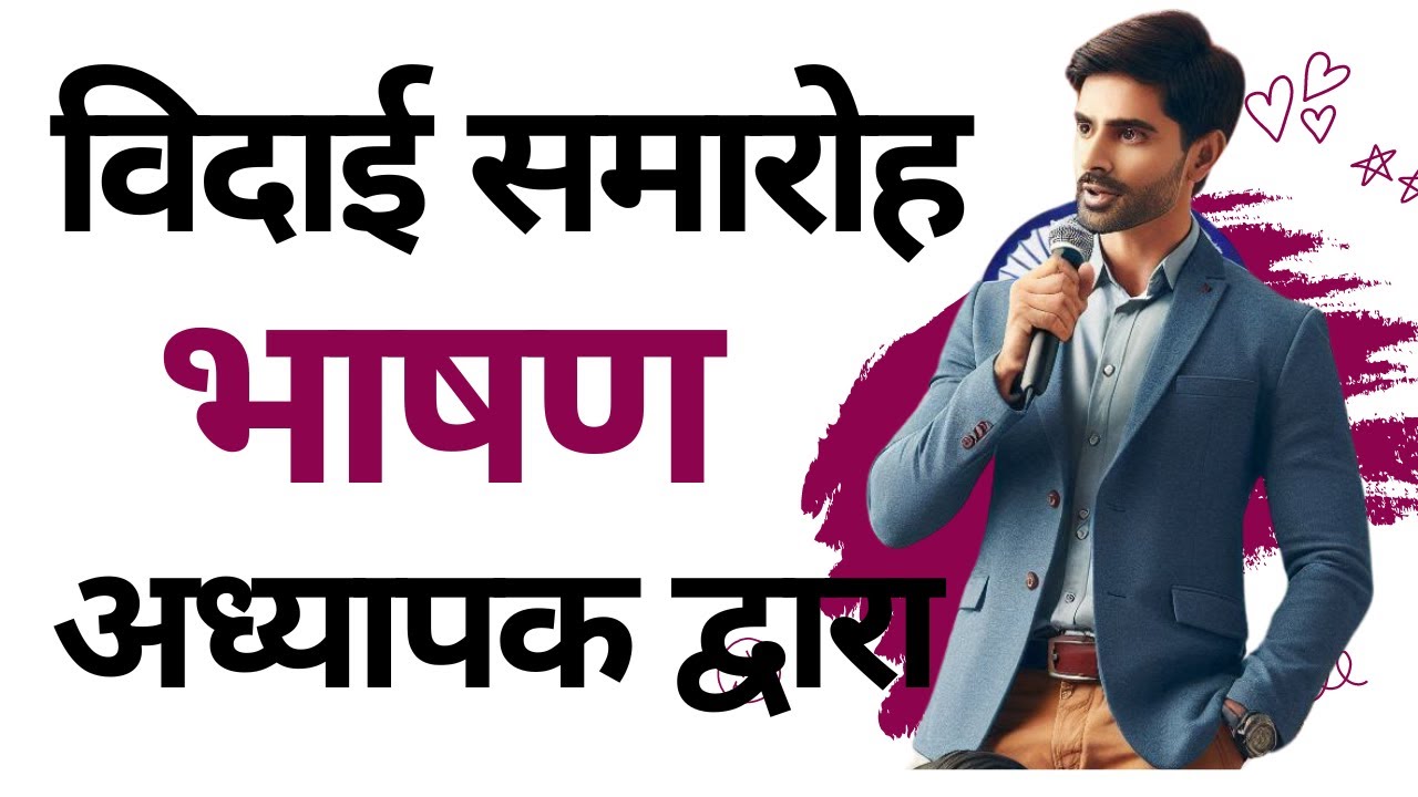 शिक्षक द्वारा छात्रों को विदाई भाषण | Farewell Speech By Teacher to Students | Farewell Speech