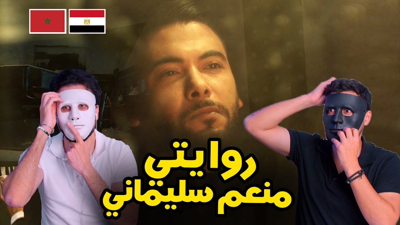 منعم سليماني - روايتي 🇲🇦 🇪🇬 | With | DADDY & SHAGGY