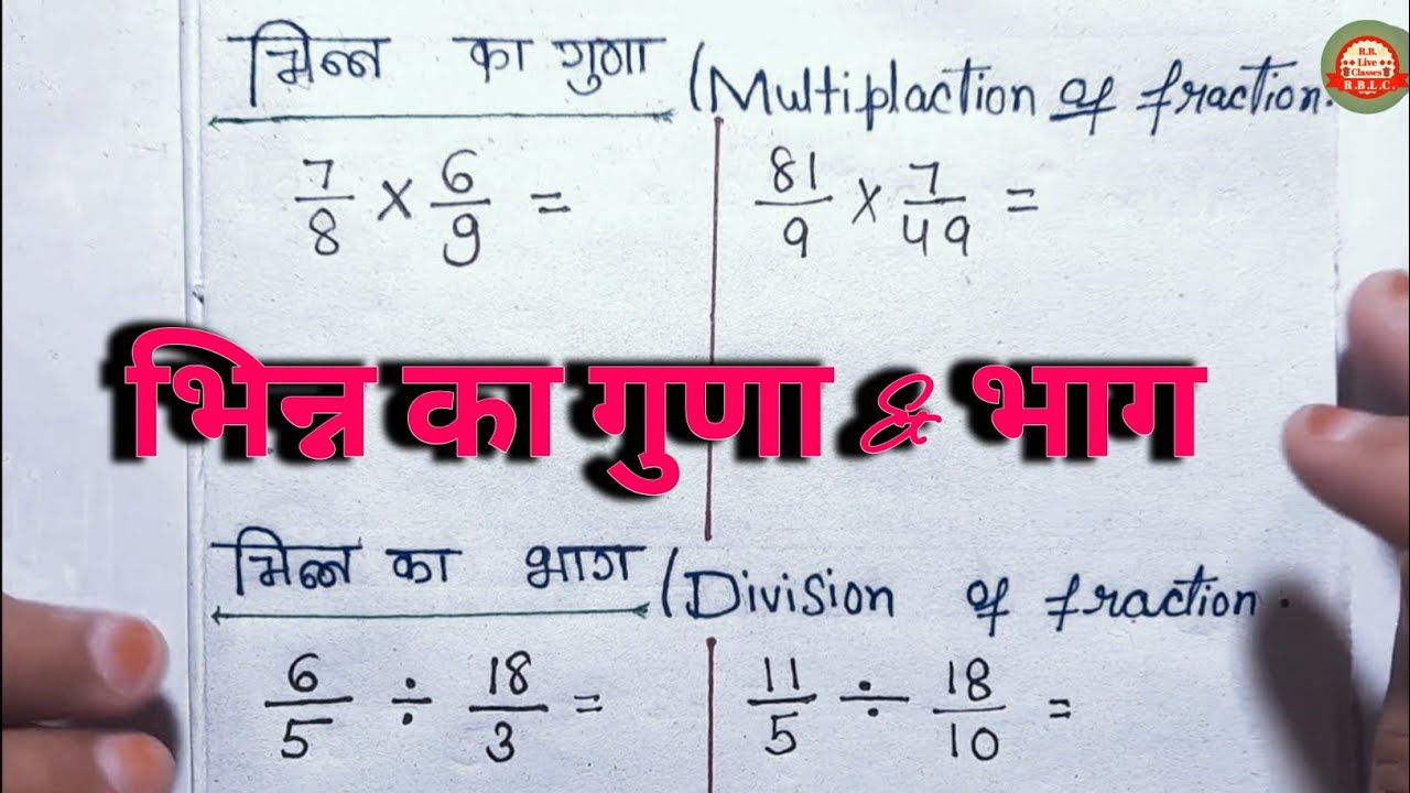 भिन्न का गुणा & भाग / भिन्न का जोड़ fraction #question