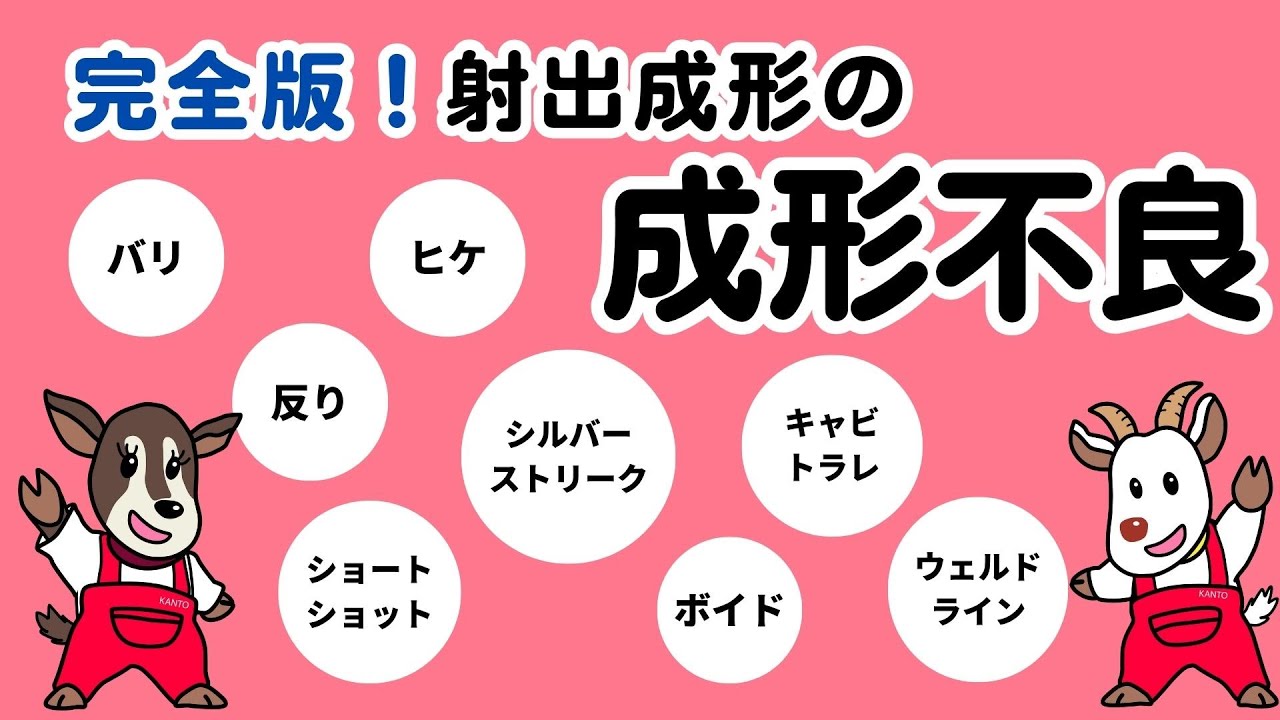 【総集編】射出成形の成形不良