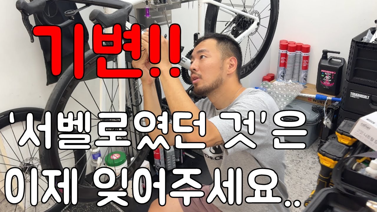 뜻밖의 기변! 올라운드 자전거 첫경험! 서벨로를 도색하니 업체들에서 연락이 오네요... ㅋㅋㅋㅋㅋ