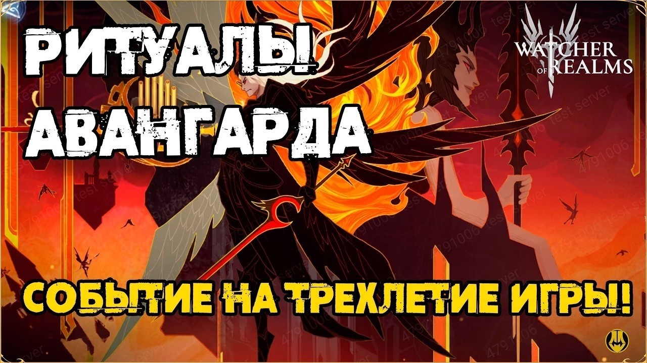 СОБЫТИЕ АВАНГАРДА / ЧТО НАС ЖДЕТ НА ТРЕХЛЕТИЕ ИГРЫ / watcher of realms / WOR