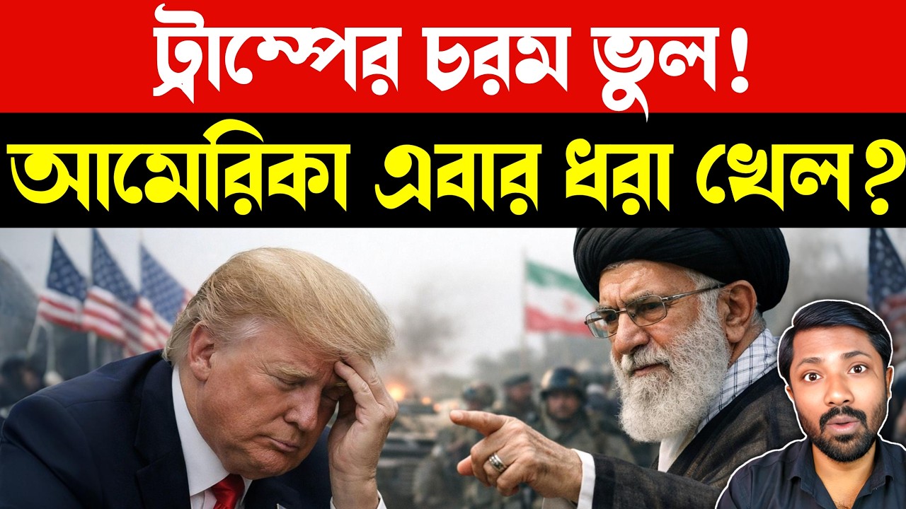 ইরানের কৌশলে ধরাশায়ী আমেরিকা | Trump Iran Tensions Escalate | US Military Pressure | Bangla News