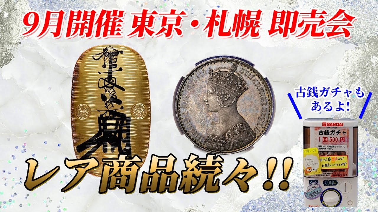 新橋スタンプ商会「古銭・コイン即売会（東京・札幌）2025年9月 」日本の大判・小判といった古銭や海外の希少コインをその場でご購入いただけます！！