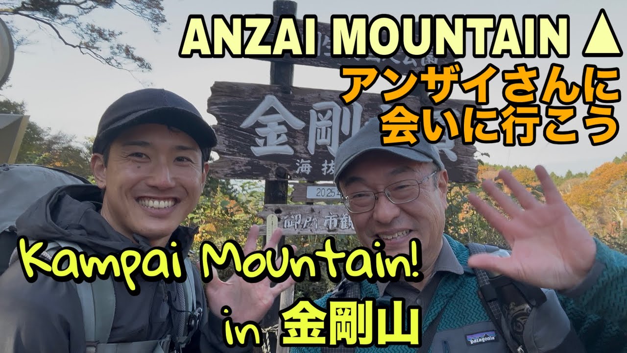 アンザイさんに会いに行く！Kampai Mountain in 金剛山！