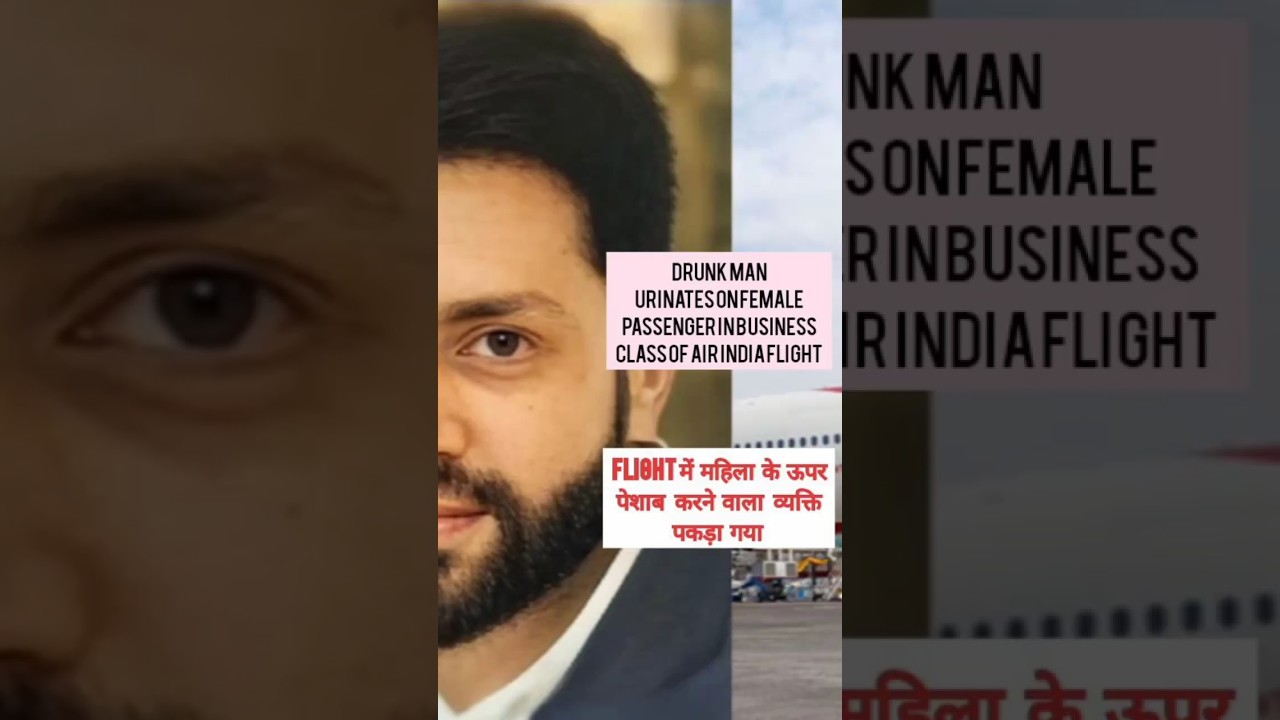 Drunk Man Arrested To Urinates On Female Passenger/ एयर इंडिया की फ्लाइट में महिला के ऊपर किया पेशाब