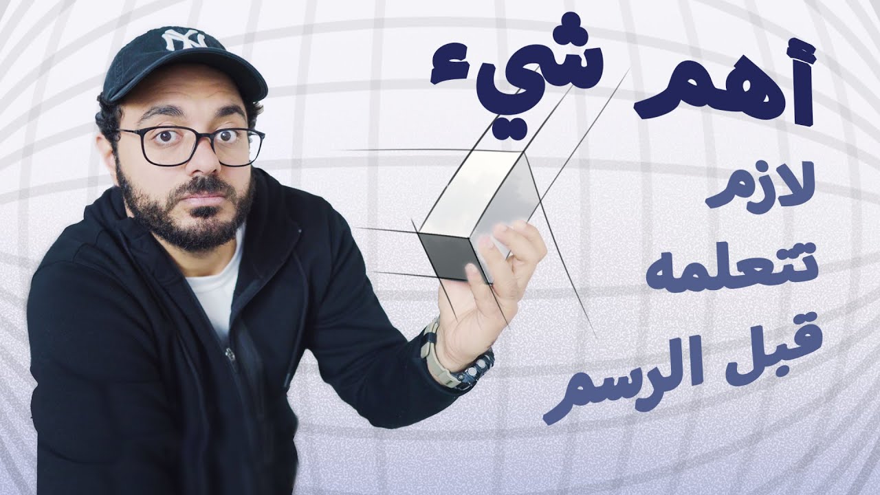 (2/0) كيفية عمل المنظور خطوة بخطوة .