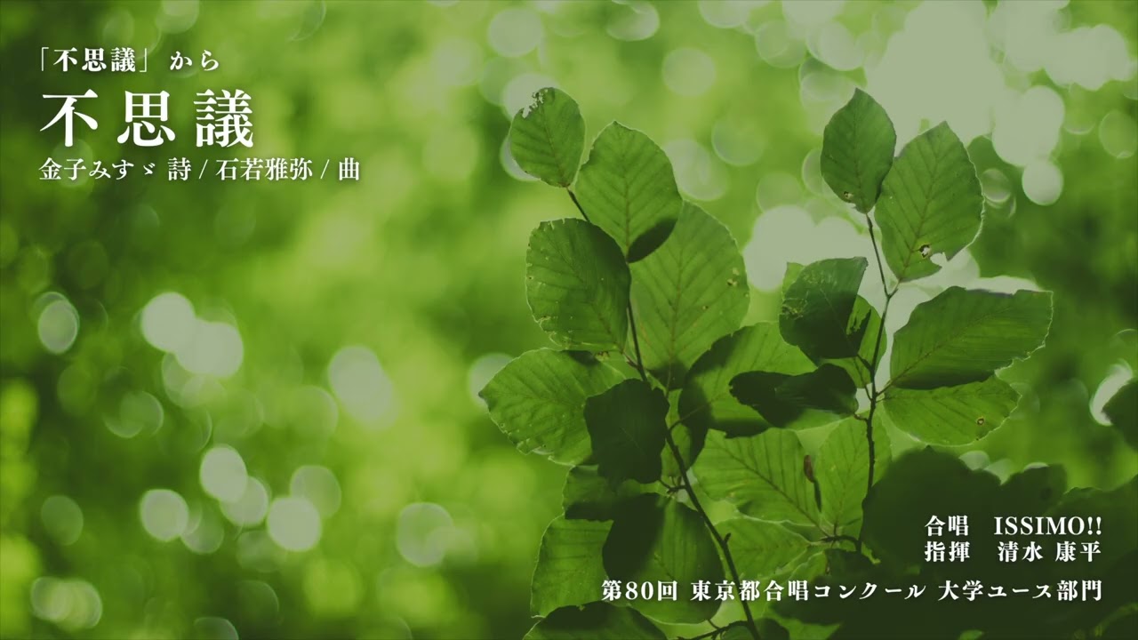 2025年度全日本合唱コンクール課題曲G4「不思議」（ISSIMO!! / 第80回東京都合唱コンクール）