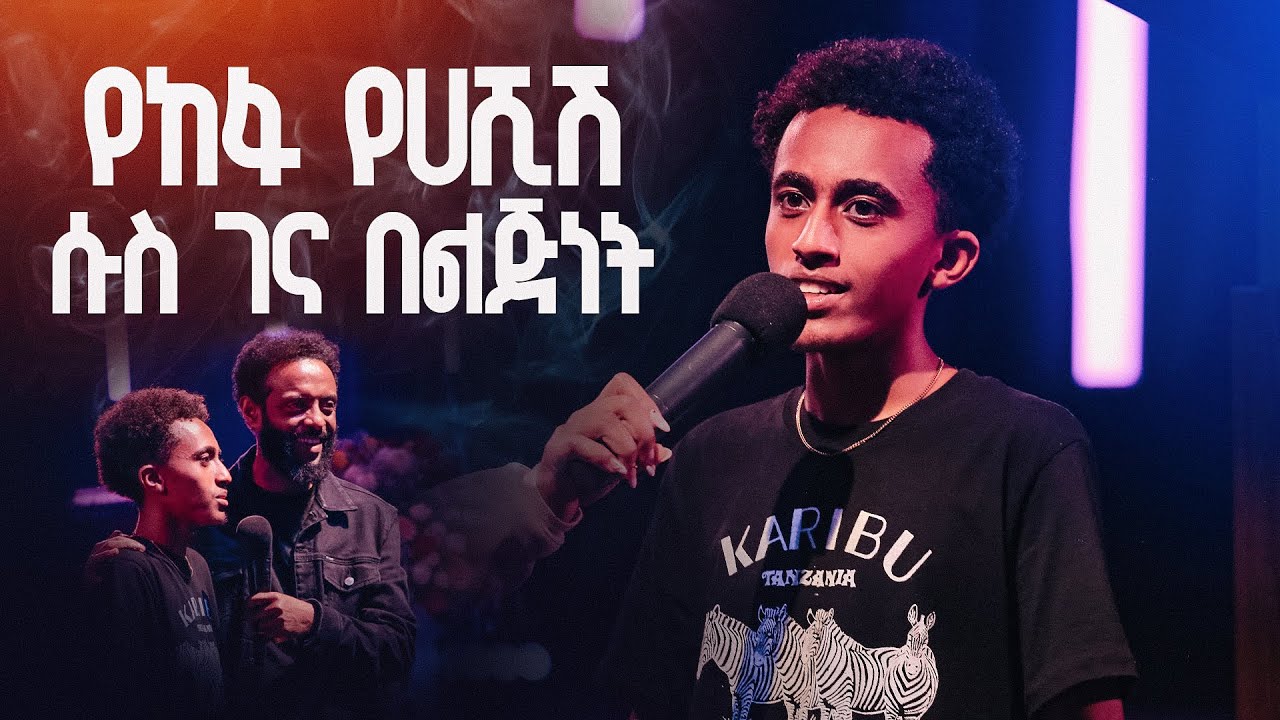 ከከፋ የሀሺሽ ሱስ በድንቅ ሁኔታ ነጻ የወጣው ወጣት || ይህ ምስክርነት እንዳያመልጥዎ || Set free from severe drug addiction.