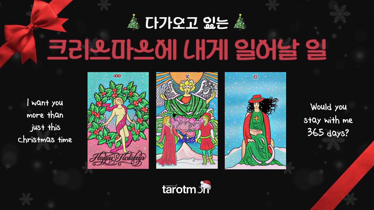 [타로] 다가오는 크리스마스에 내게 일어날 일! 🎄