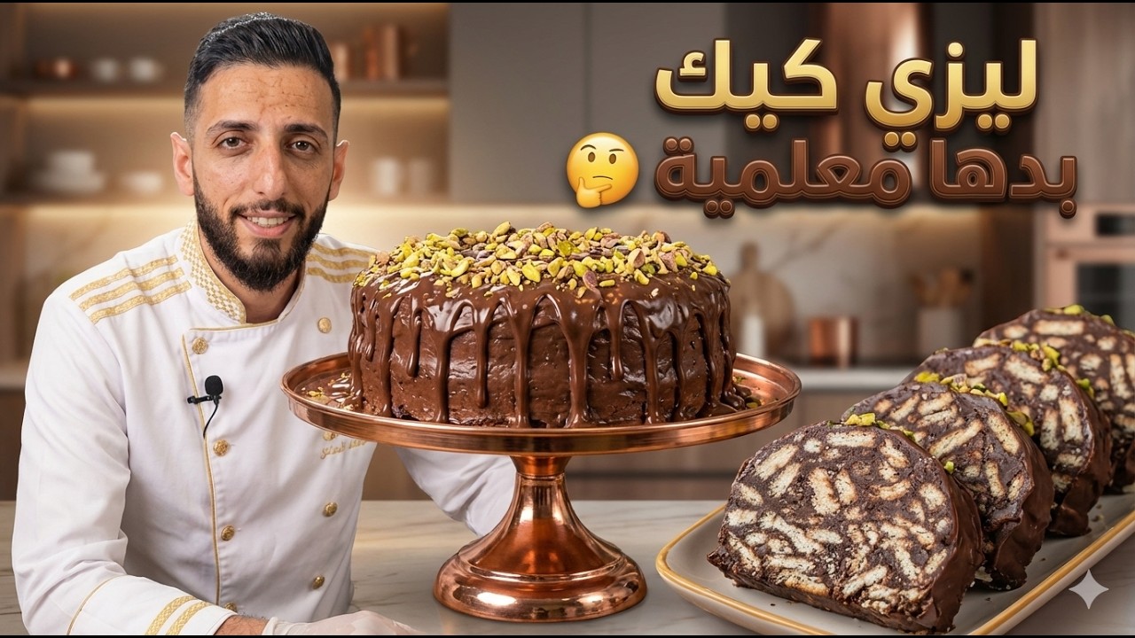 ليزي كيك او سوكسيه بطريقة المحلات الاحترافية (سهلة جدا)