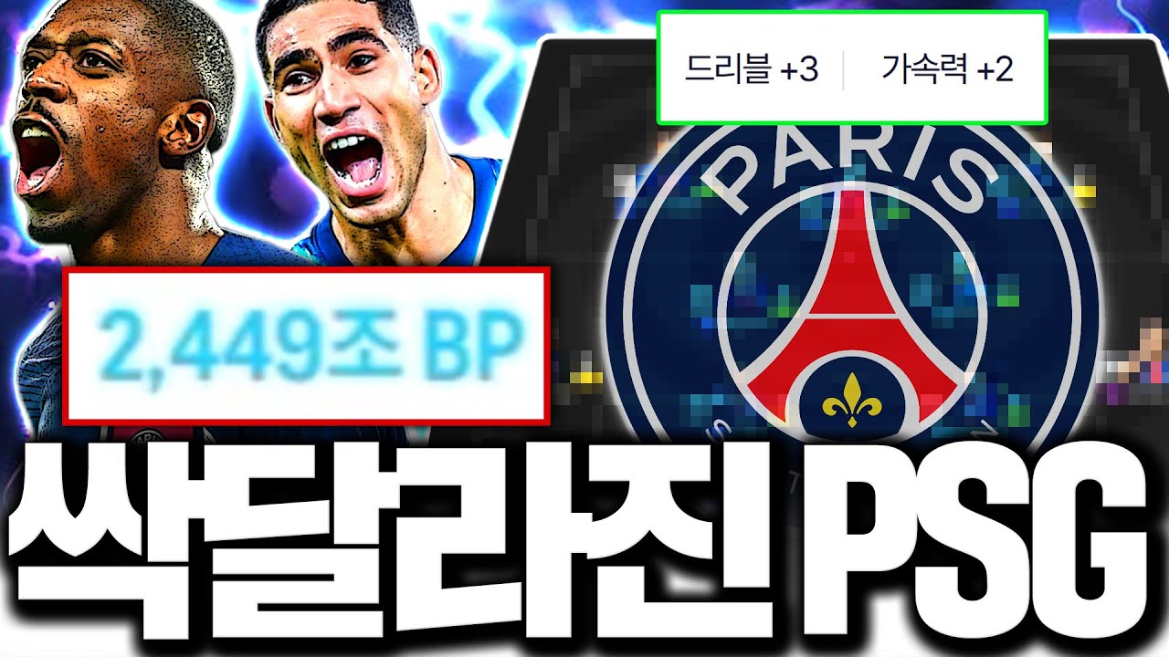 2500조 장전! 현역 파리생제르망 스쿼드 도전ㅋㅋ 개좋아졌다;;