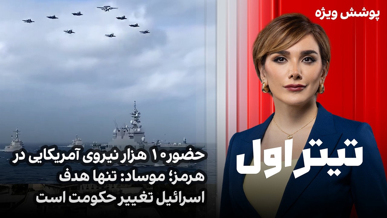 تیتراول با نیوشا صارمی: ۱۰ هزار نیروی آمریکایی در هرمز؛ موساد: تنها هدف اسرائیل تغییر حکومت است