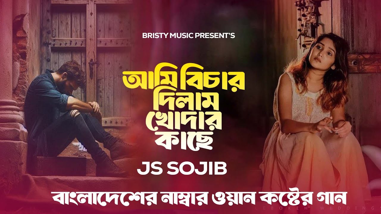 আমি বিচার দিলাম খোদার কাছে 💔 JS Sojib 😭 Ami Bicar Dilam Khodar Kace 💔