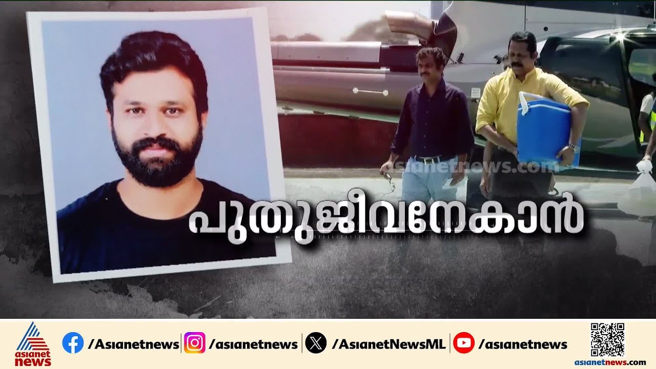 കൊച്ചിയിലെ ഹൃദയശസ്ത്രക്രിയ;ശസ്ത്രക്രിയ പൂർത്തിയായി, വിജയകരമെന്ന് ഡോക്ടർമാർ | Organ donation | Kochi