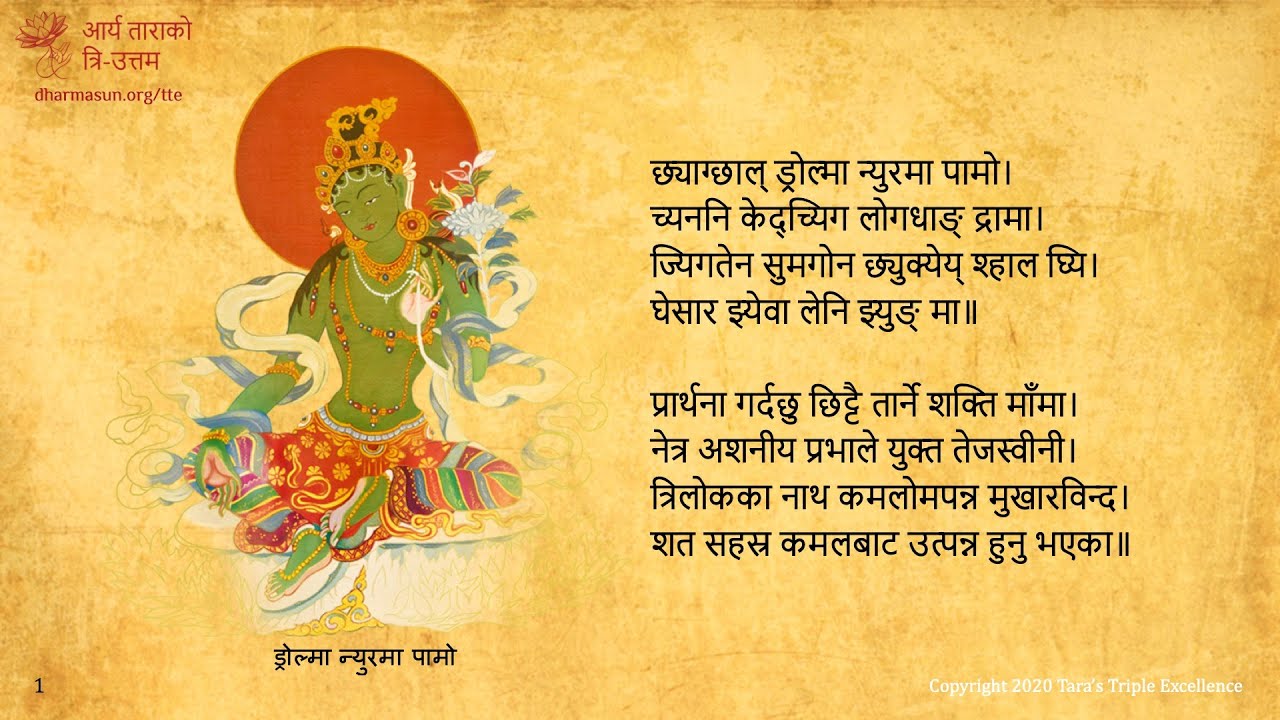 लामा तेन्जिन र आनी छोयिङ डोल्माको आवाजमा आर्य तारा एक विंसति स्त्तोत्र (21 Praises to Tara)