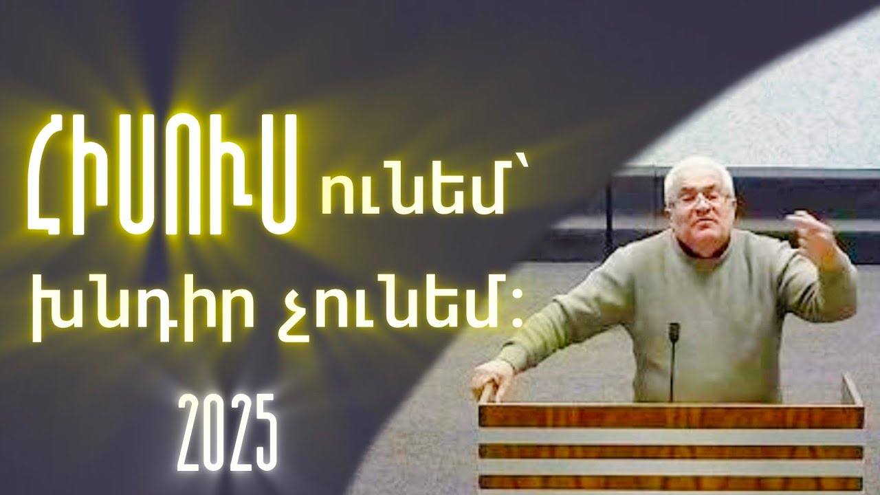 Կարևոր հորդոր բոլոր հավատացյալ ժողովրդին։ 2025