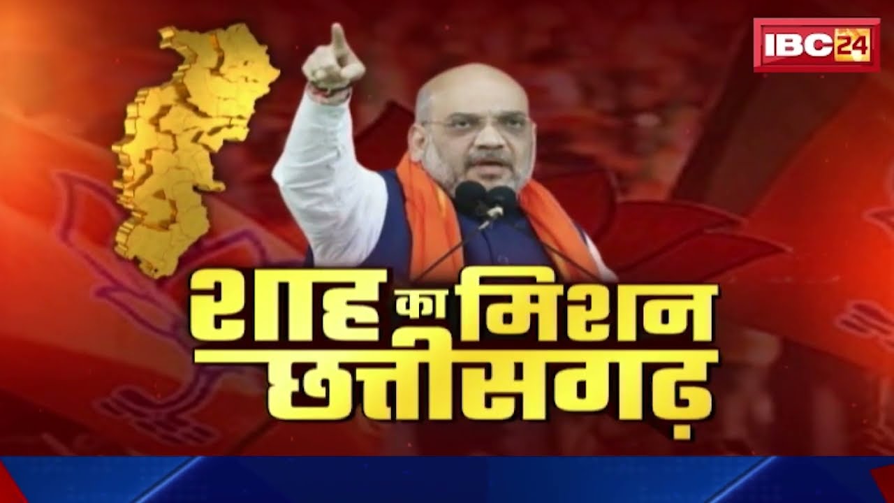 Amit Shah Visit Chhattisgarh: शाह का 'Mission Chhattisgarh'।आज शाम 7.50 बजे पहुंचेंगे Raipur Airport
