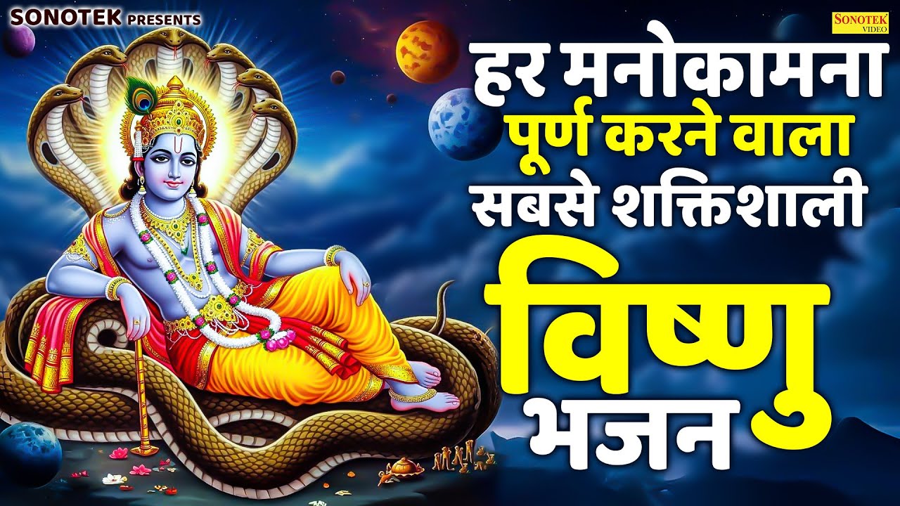 विष्णु दशावतार की कथा | हर मनोकामना पूर्ण करने वाला सबसे शक्तिशाली विष्णु भजन |🙏Vishnu Bhajan 2026
