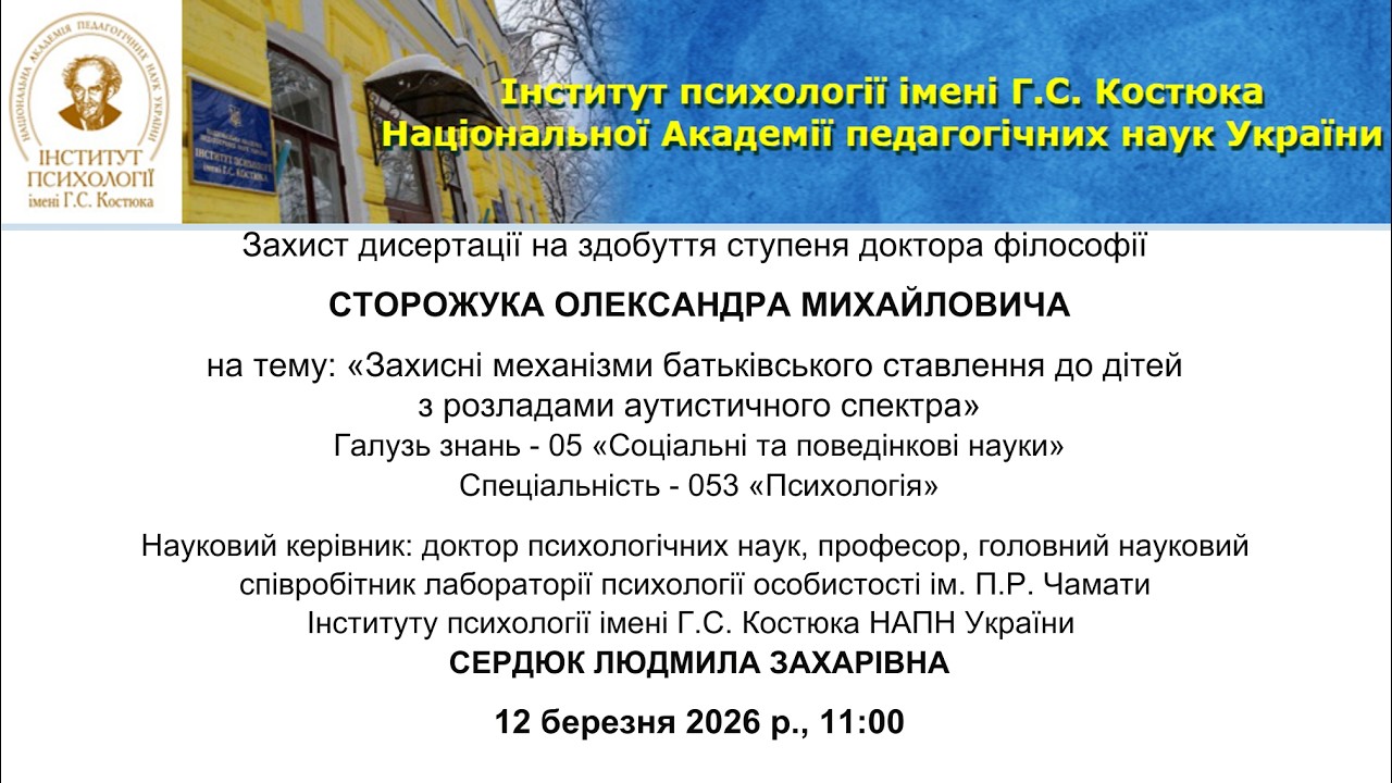 Захист дисертації на здобуття ступеня докт. філософії Сторожука Олександра Михайловича