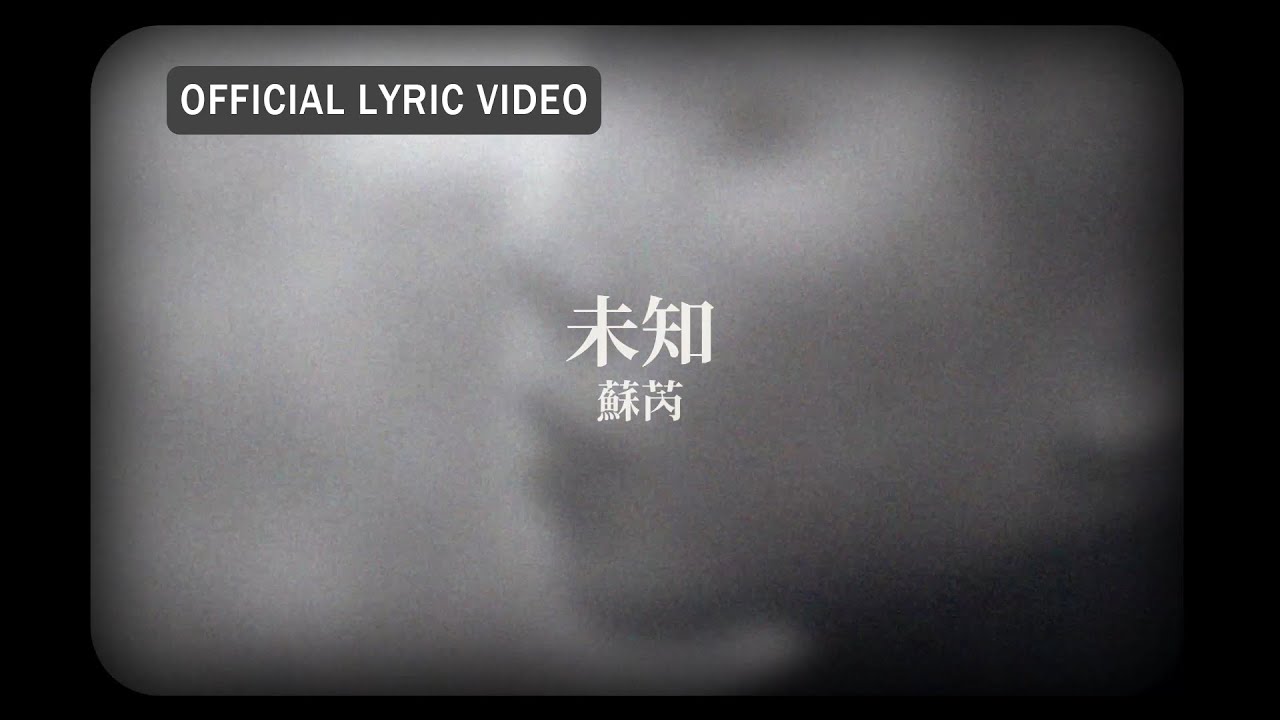 蘇芮 Julie Sue -《未知》official Lyric Video
