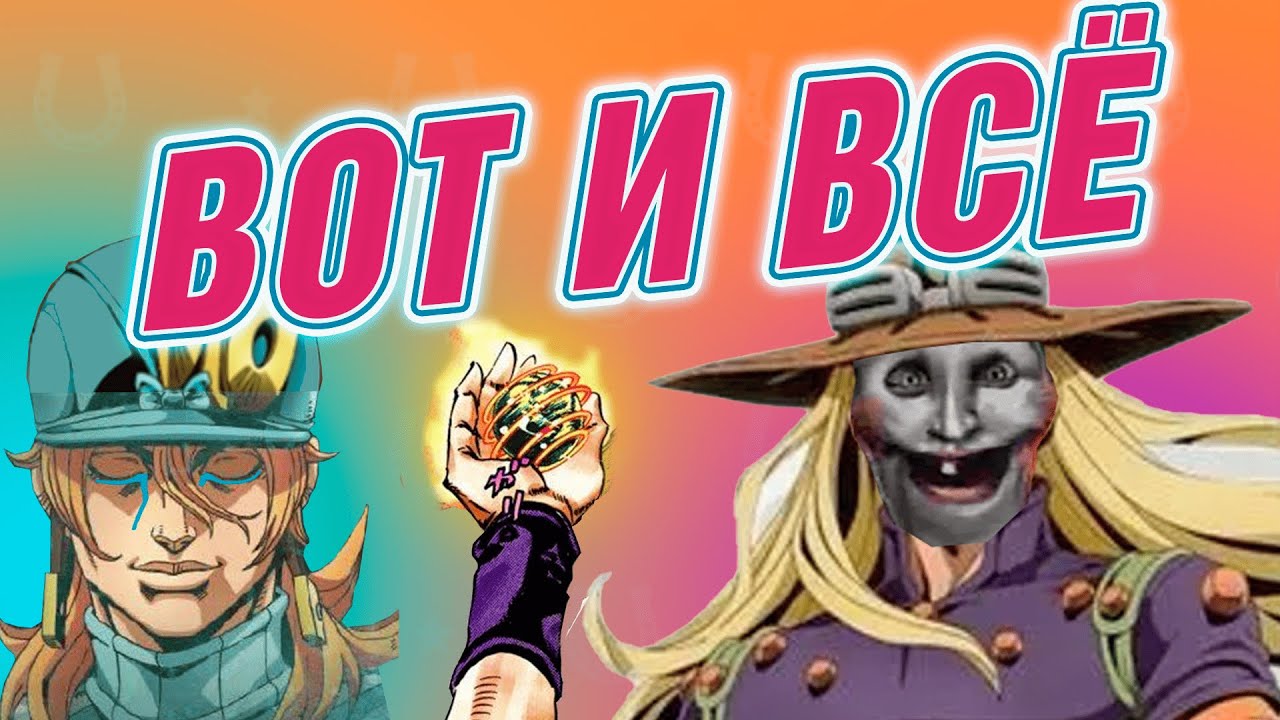 ТИЗЕР STEEL BALL RUN РАЗОЧАРОВАЛ ВСЕХ, кроме меня