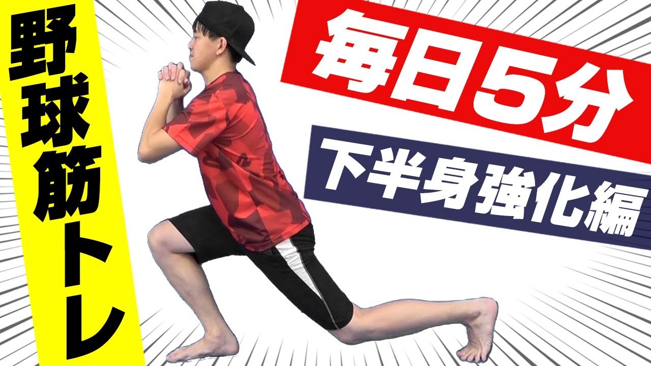 【毎日5分】野球筋トレ下半身強化編！これでホームラン＆豪速球を投げる！もも上げ・スクワット【野球部】【室内トレーニング】【実況】【自宅】【HIIT】【サーキットトレーニング】
