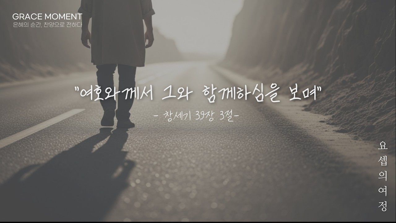 요셉의 여정 | 여호와께서 그와 함께 하시니 (창세기 워십·가사)