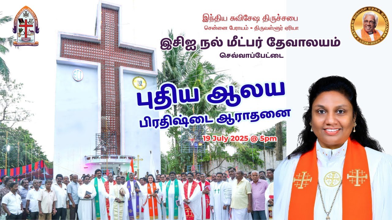 BISHOP DR KATHIROLI MANICKAM  || ECI  செவ்வாப்பேட்டை புதிய ஆலய பிரதிஷ்டை ஆராதனை || 19 JULY 2025