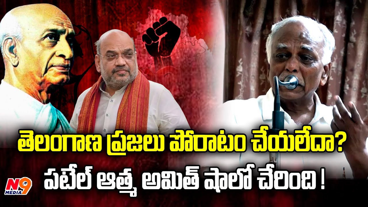 పటేల్ ఆత్మ అమిత్ షాలో చేరింది | Pasham Yadhagiri | TELANGANA SAYUDHA PORATAM | N9 Media
