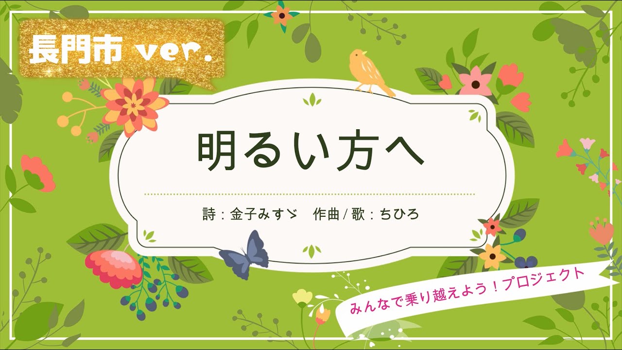 「明るいほうへ  みんなで乗り越えよう！プロジェクト」長門市バージョン  ～金子みすゞ『明るい方へ』～　MISUZU KANEKO