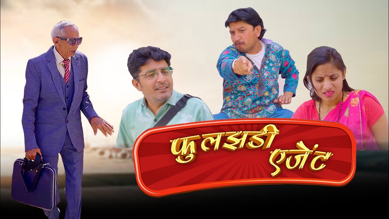 फुलझड़ी एजेंट । comedyvideo