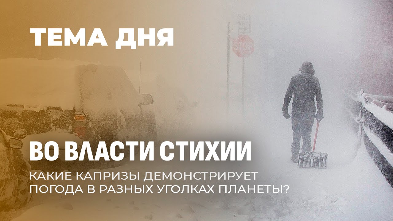 Глобальный снежный хаос: почему США и Европа проиграли битву снегу? ТЕМА ДНЯ