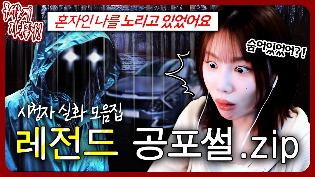 이게 왜 실화? ㄷㄷ 비 오는 밤이 무서워질 레전드 공포썰 특집.zip [무서운게 지대 좋아!]