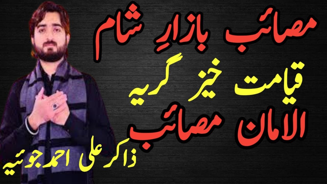 Zakir Ali Ahmed Joyia Masaib Bazar E Sham || Ali ahmed Joyia Majlis 2023 | New Majlis 2023 | Masaib